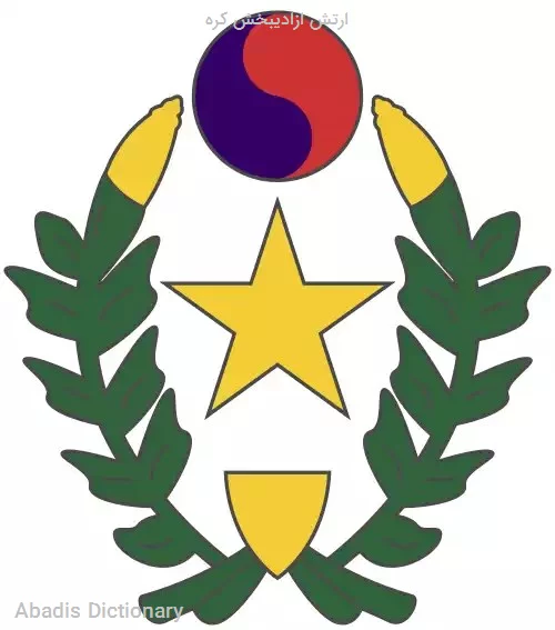 ارتش ازادیبخش کره